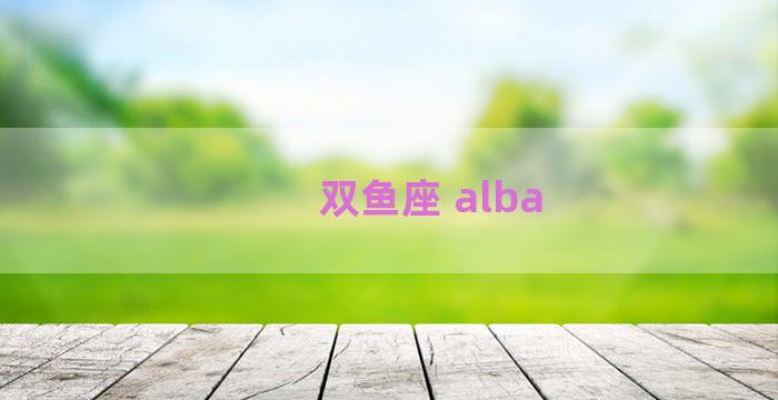 双鱼座 alba